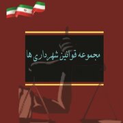 مروری بر قوانین شهری در سالی که گذشت