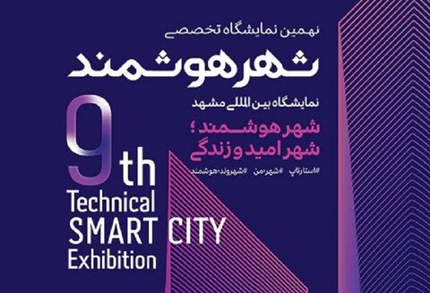 نهمین نمایشگاه شهر هوشمند در مشهد افتتاح شد