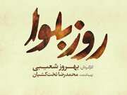 لوگوی «روز بلوا» رونمایی شد