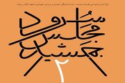 همایش "سرود مجلس جمشید" در کتابخانه مرکزی