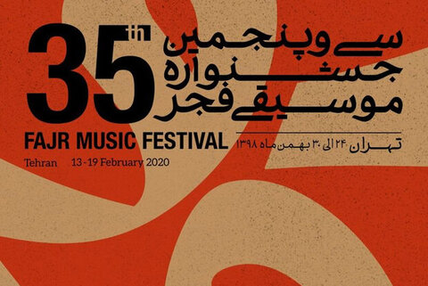 جشنواره‌ "موسیقی فجر" از سیستان و بلوچستان آغاز می‌شود