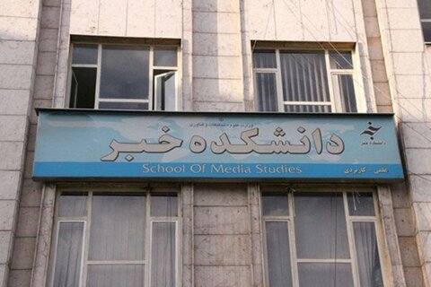 دانشکده خبر در کاشان تاسیس شود
