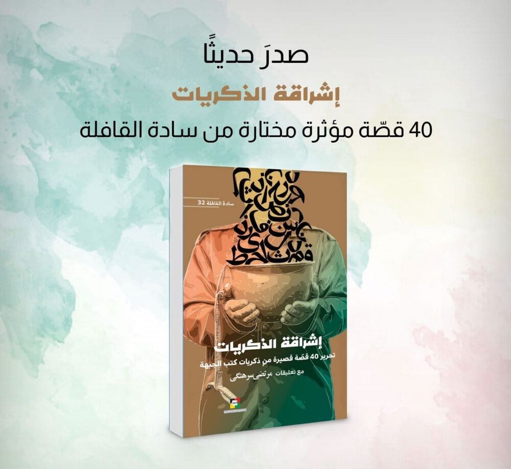 کتاب «روشنای خاطره‌ها» به عربی ترجمه شد