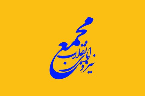 لیست نهایی مجمع نیروهای انقلاب برای انتخابات مجلس اعلام شد