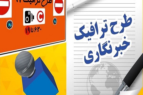 ۱۰ اردیبهشت آخرین مهلت ثبت‌نام طرح ترافیک خبرنگاران