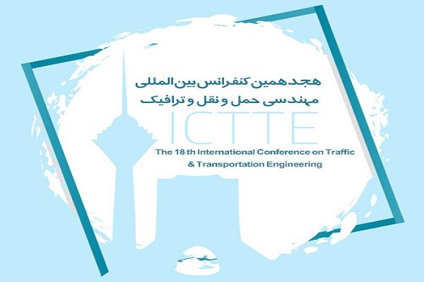 برگزاری «هجدهمین کنفرانس بین‌المللی مهندسی ترافیک» در اسفندماه