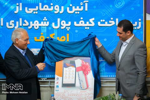 آیین رونمایی از کیف پول شهرداری اصفهان