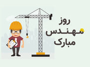 پیام تبریک روز مهندس ۹۸ + اس ام اس و عکس