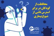 اینفوگرافیک/محافظت از کودکان در برابر استرس ناشی از شیوع کرونا