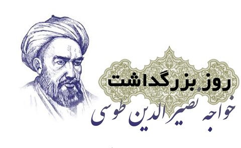 خواجه نصیرالدین طوسی، بنیان گذار علم مهندسی