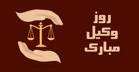 تبریک روز وکیل + عکس نوشته، استوری متن، پیام و اس ام اس هفت اسفند ۱۴۰۳