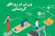 اینفوگرافیک/ ورزش در روزهای کرونایی