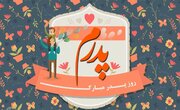 پیام تبریک روز پدر ۹۸ + عکس و اس ام اس