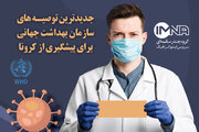 جدیدترین توصیـه های سازمان بهداشت جهانی برای پیشگیری از کرونا