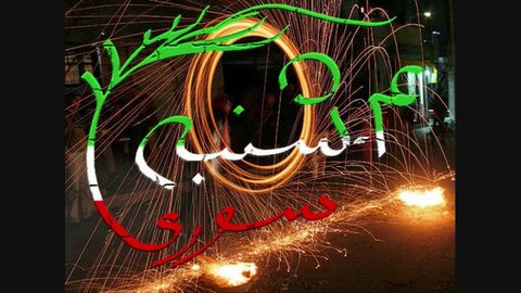 تبریک چهارشنبه سوری ۹۹ + اس ام اس، عکس و متن