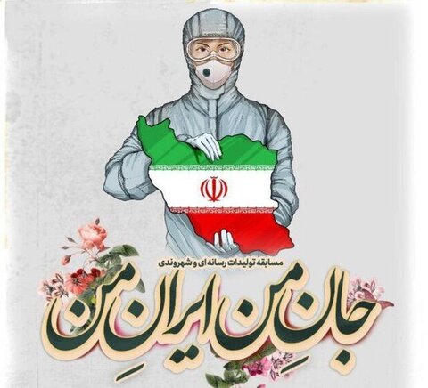 مسابقه "جان من، ایران من"