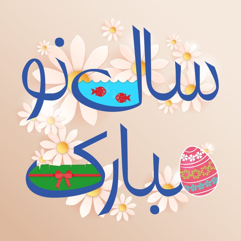 پیام تبریک عید نوروز ۱۴۰۰ + متن، عکس و اس ام اس تبریک سال نو 