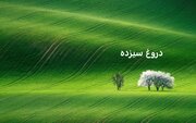 دروغ سیزده یا دروغ اول آوریل چیست + عکس