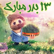 سیزده به در یا سیزده به تو