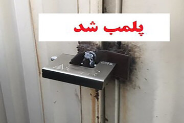 ۵۶۱ واحد صنفی در استان اصفهان پلمب شد