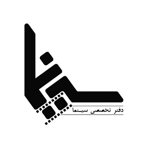 همگرایی فعالیت‌های دبیرخانه فیلم کودک و دفتر تخصصی سینمایی شهرداری اصفهان