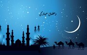 تبریک ماه رمضان ۱۴۰۰ + اس ام اس، متن و عکس