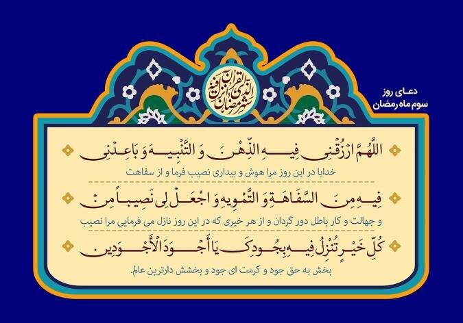 دعای روز سوم ماه رمضان ۱۴۰۲ + متن و ترجمه