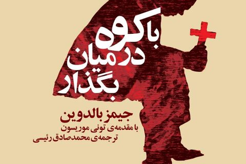 انتشار مهمترین اثر جیمز بالدوین پس از ۷۰سال به فارسی