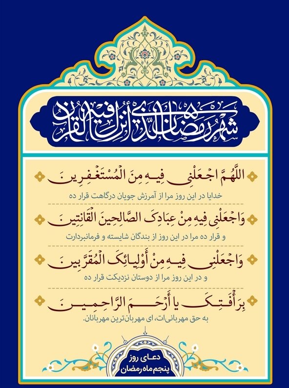 دعای روز و شب پنجم ماه رمضان ۱۴۰۱ + اعمال و متن عربی دعاهای ماه مبارک و نماز ۵ ماه مبارک