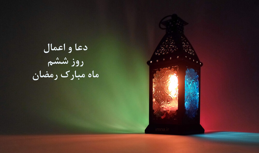 اعمال روز و شب ششم ماه رمضان + دانلود دعای روز ششم