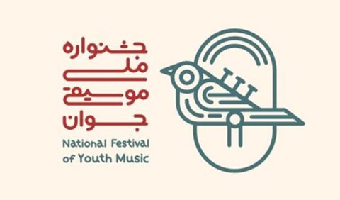 چهاردهمین جشنواره‌ی ملی موسیقی جوان برگزار می‌شود