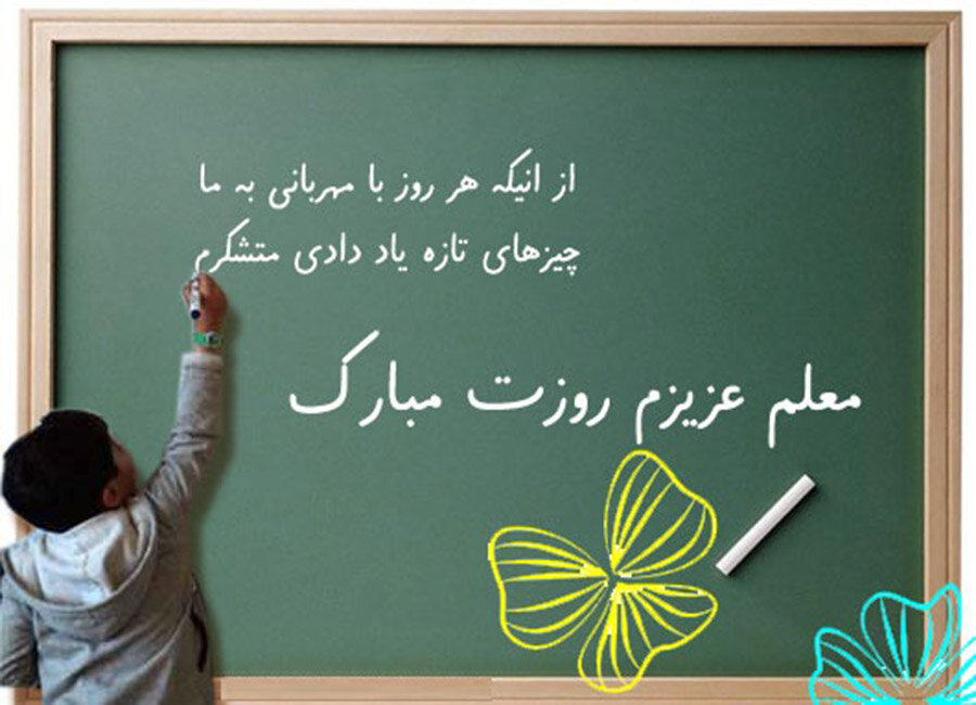 تبریک روز معلم با سخن بزرگان + متن ادبی و پیام تبریک
