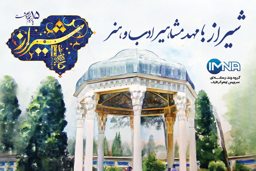 اینفوگرافیک/ شیراز؛ مهد مشاهیر ادب  و هنر