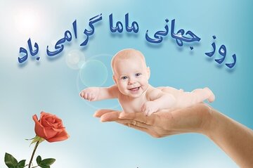 روز ماما ۱۴۰۳ + عکس، متن و پیام تبریک international Day of the Midwife