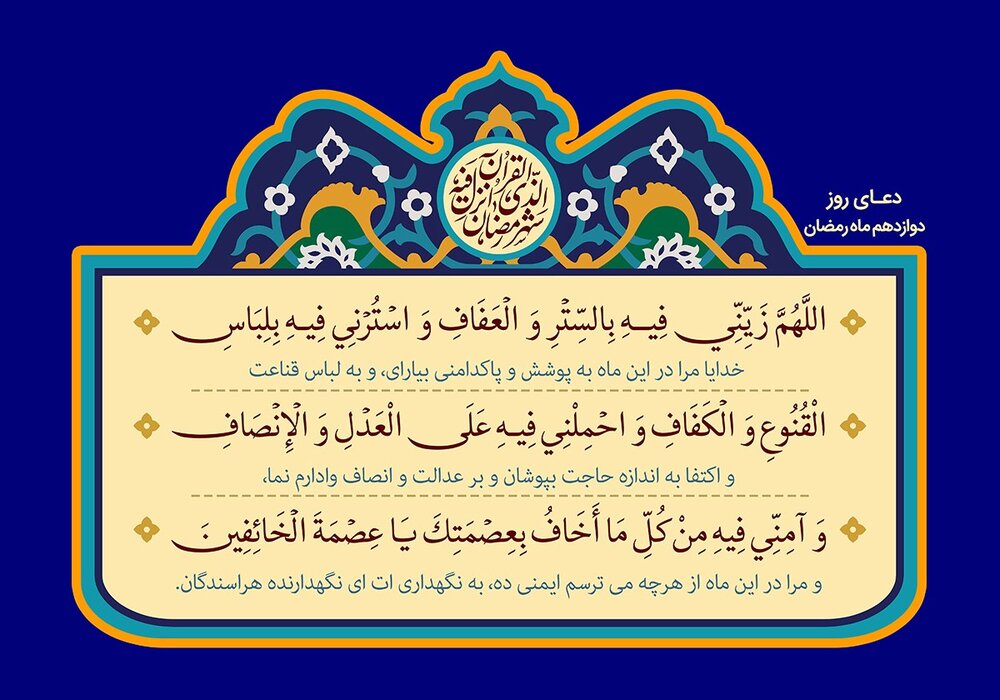 دعای روز و شب دوازدهم ماه رمضان ۱۴۰۲ + شرح متن، نماز و اعمال