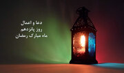 اعمال روز و شب پانزدهم ماه رمضان + دانلود دعای روز پانزدهم