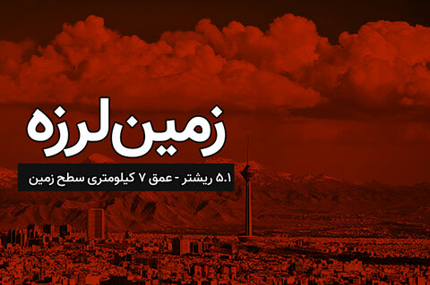 آماده باش مدیریت بحران اصفهان به دنبال زلزله در تهران 