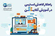 اینفوگرافیک/ راهکار کاهش استرس در آموزش آنلاین