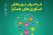 چهارمین فراخوان نوپاهای همگرا برگزار می‌شود