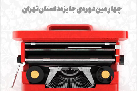 فراخوان جایزه "داستان تهران" منتشر شد