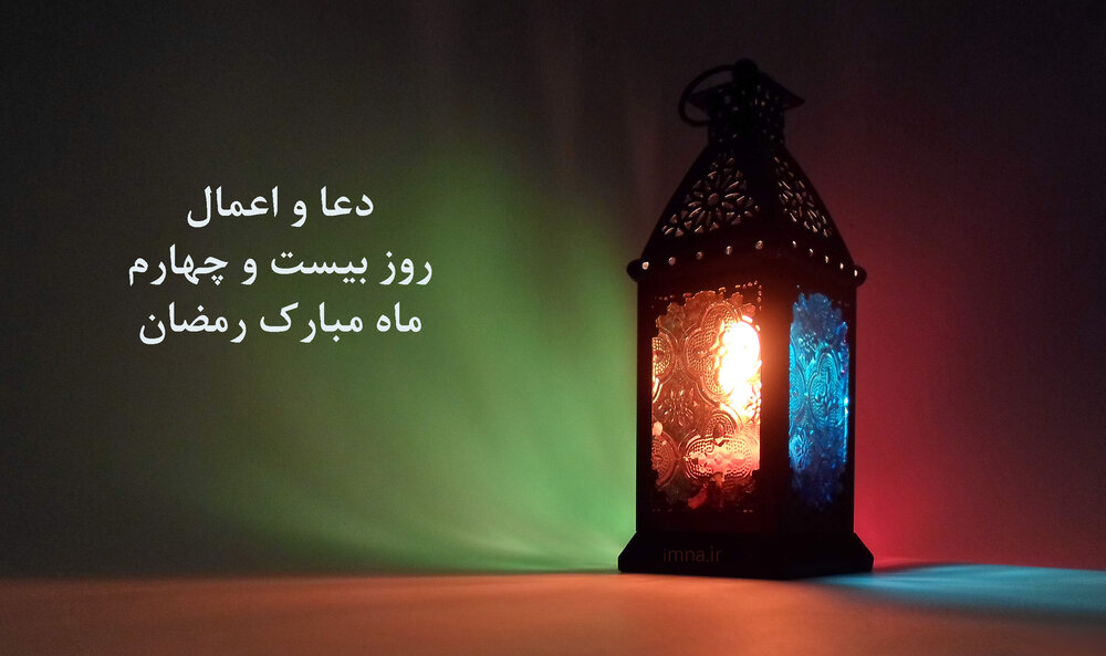 اعمال روز و شب ۲۴ ماه رمضان + دانلود دعای روز بیست و چهارم و اعمال دهه آخر رمضان