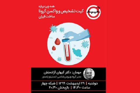 واکسن‌های در دست ساخت ایران برای کرونا در «+چرخ» 