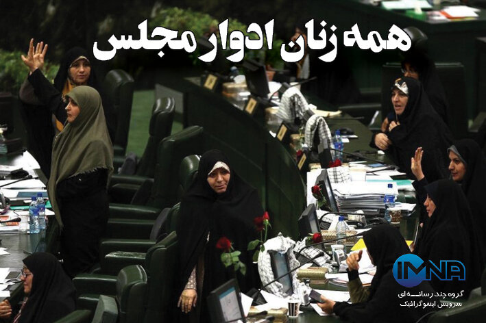 اینفوگرافیک/همه زنان ادوار مجلس