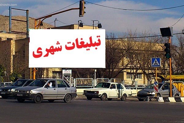 ضرورت بهبود وضعیت تبلیغات محیطی در شهر کرمان