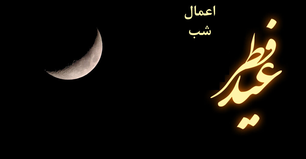 اعمال شب و روز عید فطر + دانلود صوت دعای ندبه