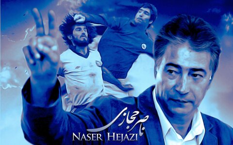 ناصر حجازی اسطوره فوتبال ایران + بیوگرافی و عکس