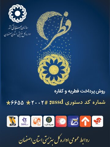 ۱۰۰ پایگاه دریافت فطریه در اصفهان دایر می‌شود