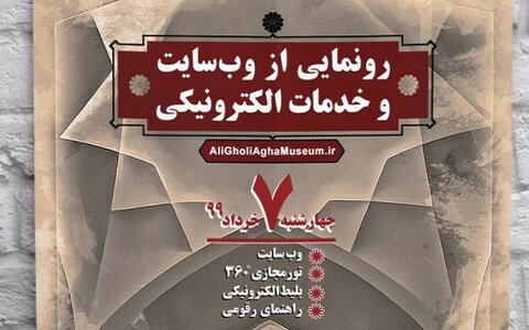 وبسایت موزه علی ‌قلی ‌آقا رونمایی شد