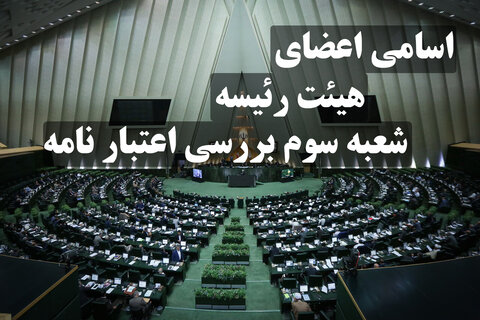اسامی اعضا هیئت رئیسه شعبه سوم مجلس شورای اسلامی