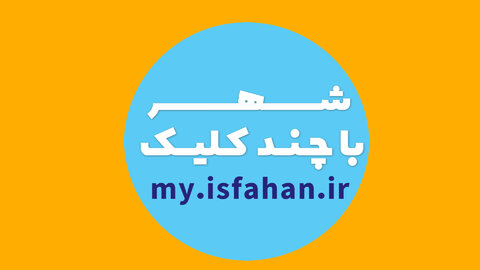 Isfahan's urban services available with only a few clicks